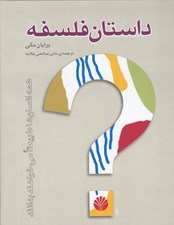 تصویر  داستان فلسفه #