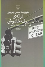 تصویر  ترانه ي برف خاموش (مجموعه داستان)