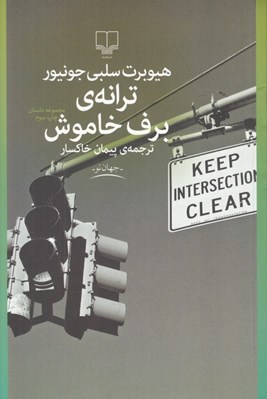 تصویر  ترانه ي برف خاموش (مجموعه داستان)