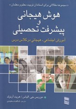 تصویر  هوش هيجاني و پيشرفت تحصيلي (آموزش اجتماعي هيجاني در كلاس درس)