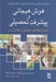 تصویر  هوش هيجاني و پيشرفت تحصيلي (آموزش اجتماعي هيجاني در كلاس درس)