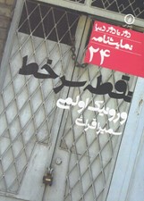 تصویر  نقطه سر خط / دور تا دور دنيا نمايشنامه 24