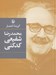 تصویر  گزينه اشعار محمدرضا شفيعي كدكني (جيبي)