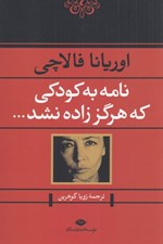 تصویر  نامه به كودكي كه هرگز زاده نشد...