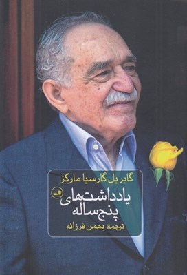 تصویر  يادداشت هاي پنج ساله