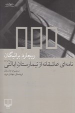 تصویر  نامه اي عاشقانه از تيمارستان ايالتي (مجموعه داستان)