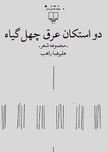 تصویر  دو استكان عرق چهل گياه (مجموعه شعر)