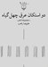تصویر  دو استكان عرق چهل گياه (مجموعه شعر)