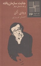تصویر  جنايت سازمان يافته / كتاب كوچك داستان 23