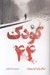 تصویر  كودك 44