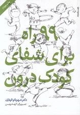 تصویر  99 راه براي شفاي كودك درون
