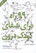 تصویر  99 راه براي شفاي كودك درون