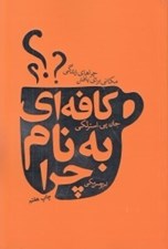 تصویر  كافه اي به نام چرا (مكاني براي يافتن چراهاي زندگي)