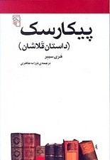 تصویر  پيكارسك (داستان قلاشان) / مجموعه ي مكتب ها سبك ها اصطلاح هاي ادبي و هنري