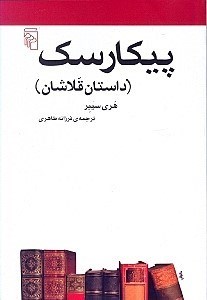 تصویر  پيكارسك (داستان قلاشان) / مجموعه ي مكتب ها سبك ها اصطلاح هاي ادبي و هنري