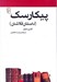 تصویر  پيكارسك (داستان قلاشان) / مجموعه ي مكتب ها سبك ها اصطلاح هاي ادبي و هنري