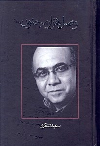 تصویر  وصل هزار مجنون (نمايشنامه)