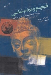 تصویر  فمينيسم و مردم شناسي (زن در تحليل ها و ديدگاه هاي انسان شناختي)