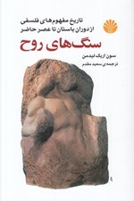 تصویر  سنگ هاي روح (تاريخ مفهوم هاي فلسفي از دوران باستان تا عصر حاضر)