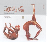 تصویر  يوگا و آناتومي 1 (عضله هاي كليدي هاتايوگا)
