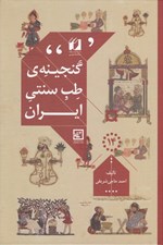 تصویر  گنجينه ي طب سنتي ايران