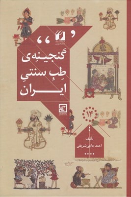تصویر  گنجينه ي طب سنتي ايران