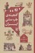 تصویر  گنجينه ي طب سنتي ايران