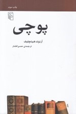تصویر  پوچي / مجموعه ي مكتب ها سبك ها اصطلاح هاي ادبي و هنري
