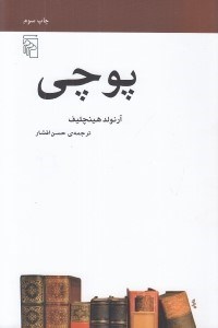 تصویر  پوچي / مجموعه ي مكتب ها سبك ها اصطلاح هاي ادبي و هنري