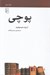 تصویر  پوچي / مجموعه ي مكتب ها سبك ها اصطلاح هاي ادبي و هنري