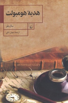 تصویر  هديه هومبولت