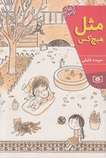 تصویر  مثل هيچ كس