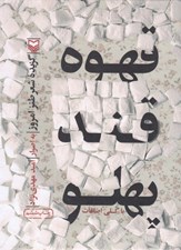 تصویر  قهوه قند پهلو با كلي اضافات (گزيده شعر طنز امروز)