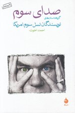 تصویر  صداي سوم (گزيده داستان هاي نويسندگان نسل سوم آمريكا)