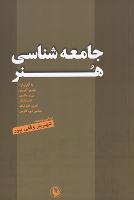 تصویر  جامعه شناسي هنر (مجموعه مقالات)