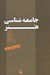 تصویر  جامعه شناسي هنر (مجموعه مقالات)