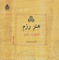 تصویر  هنر رزم
