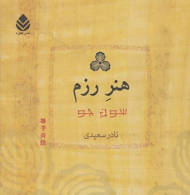 تصویر  هنر رزم