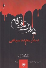 تصویر  ديدار مجدد سياهي / خاطرات خون آشام 4