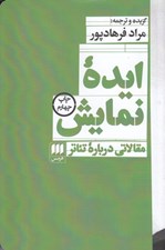 تصویر  ايده نمايش (مقالاتي درباره تئاتر)