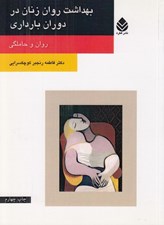 تصویر  بهداشت روان زنان در دوران بارداري (روان و حاملگي)