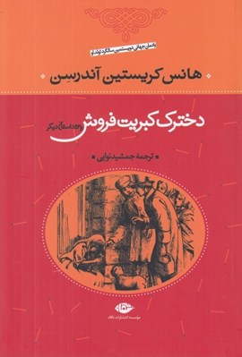 تصویر  دخترك كبريت فروش و 53 داستان ديگر