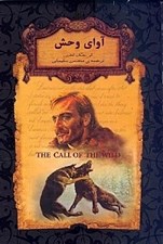 تصویر  آواي وحش / رمان هاي جاويدان جهان