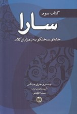 تصویر  سارا 3 (جغدي سخنگو به ز هزاران كلام) / دوره 3 جلدي
