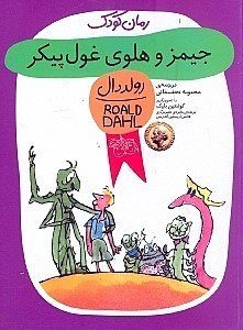 تصویر  جيمز و هلوي غول پيكر