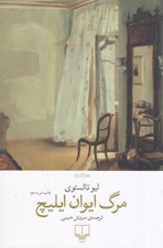تصویر  مرگ ايوان ايليچ