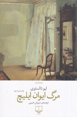 تصویر  مرگ ايوان ايليچ