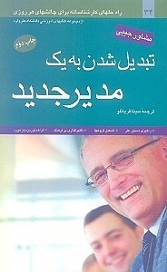 تصویر  تبديل شدن به يك مدير جديد (راه حل هاي كارشناسانه براي چالش هاي هر روزي)
