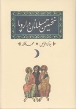 تصویر  نخستين مسلمانان در اروپا