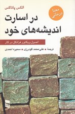 تصویر  در اسارت انديشه هاي خود (اصول ويكتور فرانكل در كار)